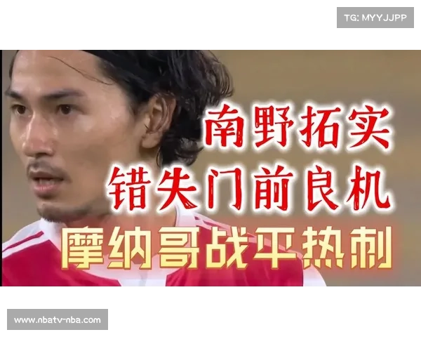 南野拓实破门瞬间,摩纳哥主场爆冷欢庆 南野拓实破门瞬间,摩纳哥主场爆冷欢庆