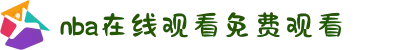 NBA直播_NBA在线观看免费观看-NBA直播在线观看免费